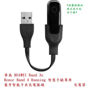 EC【充電頭】華為 HUAWEI Band 3e、Honor Band 4 Running 智慧手錶專用充電器