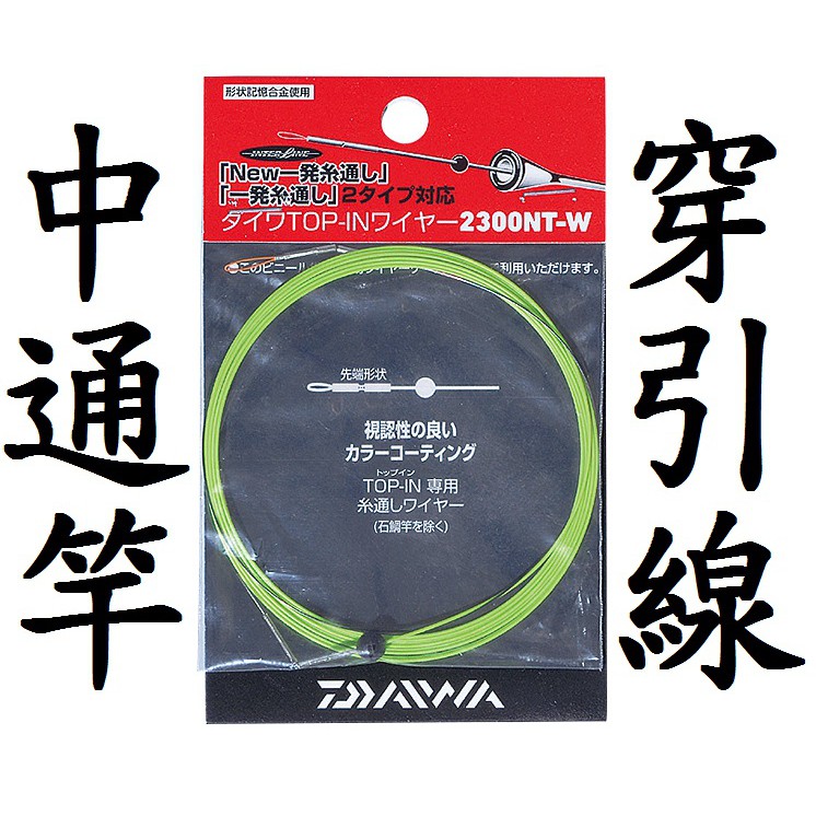 滿額免運🔥 DAIWA 中通竿 穿引線 1860NT 2300NT-W 磯釣 船釣 軟絲 中通穿引線 中通穿引器 透抽