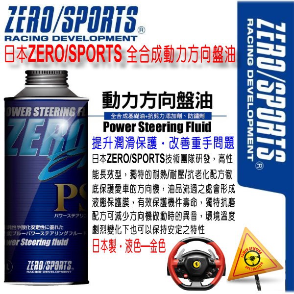和霆車部品中和館—日本原裝ZERO/SPORTS EP PSF高性能運動版 動力方向盤油/方向機油 1公升 操控系統提升