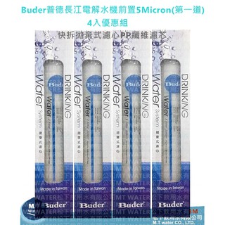 Buder普德/長江電解水機前置5Micron(第一道)DC專用濾心4入優惠組~DCHC RO-1603/RO11