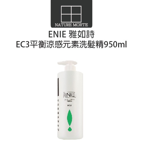 ENIE 雅如詩 EC-3 平衡涼感元素洗髮精 950ml【自然法則】
