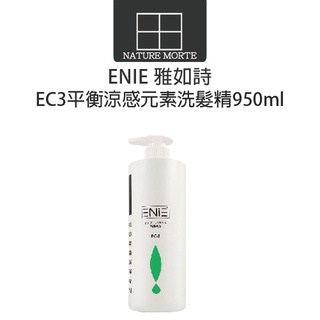 ENIE 雅如詩 EC-3 平衡涼感元素洗髮精 950ml【自然法則】