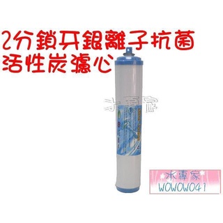 水專家=2分鎖牙 銀離子抗菌活性碳濾心+KDF $350/支 .適用於丹頓濾殼