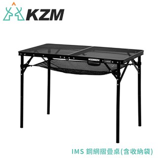 【KAZMI 韓國 IMS 鋼網摺疊桌(含收納袋)《黑》】K20T3U003/露營桌/折疊桌/戶外桌/餐桌/悠遊山水