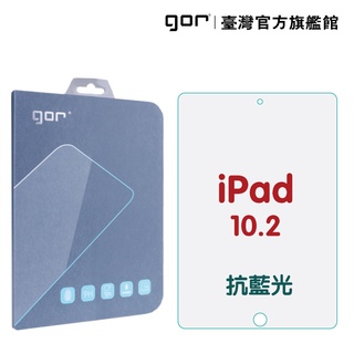 【GOR保護貼】iPad 9 iPad 8 iPad 7 10.2吋 防藍光 抗藍光 9H全透明鋼化玻璃平板保護貼