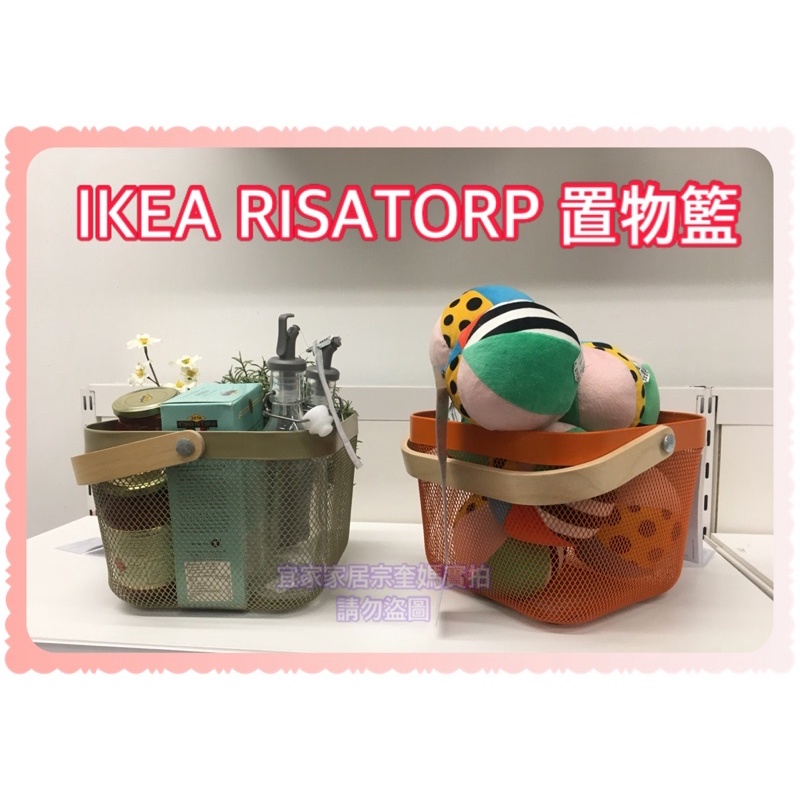 IKEA 現貨 RISATORP 置物籃提籃 籃子水果籃 網狀提籃 野餐籃 網籃 多種顏色25x26x18 公分