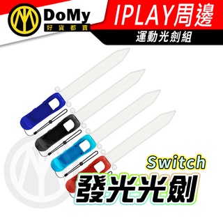明天到貨📦發光 光劍 SWITCH Joy-Con 配件 適用 薩爾達 禦天之劍 天空之劍 體感配件 遊戲光劍
