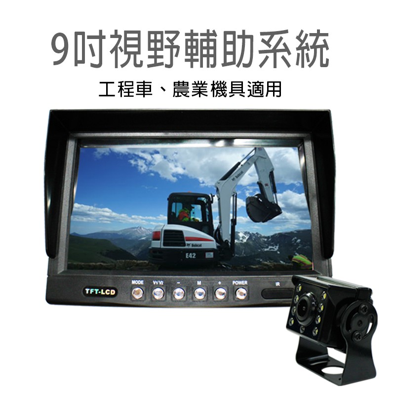 【勝利者】9吋 液晶高清 工程車 農用機具 割稻機 大巴貨車影像顯示器 視覺輔助系統 第二顆鏡頭另購