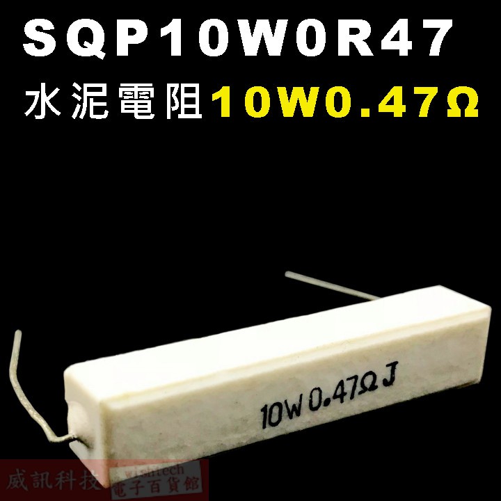 威訊科技電子百貨 SQP10W0R47 水泥電阻10W 0.47歐姆