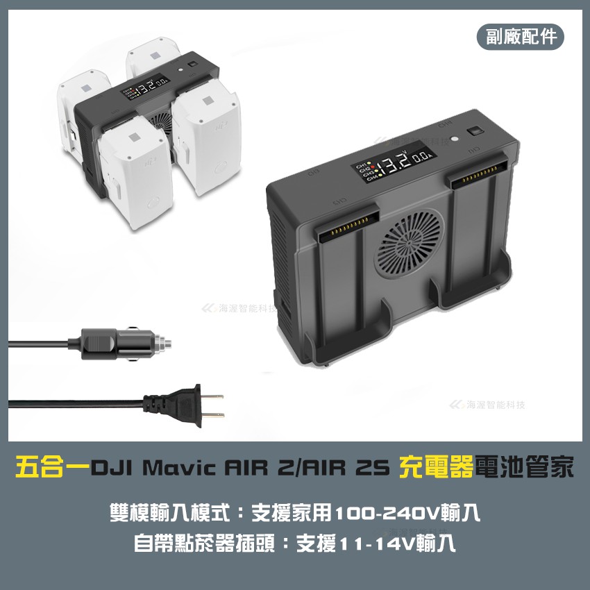 【海渥】五合一DJI Mavic AIR 2/AIR 2S 充電器電池管家/放電/保存電壓/車載充電器/USB充遙控