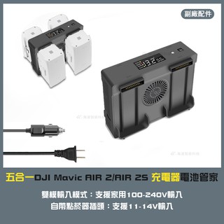 【海渥】五合一DJI Mavic AIR 2/AIR 2S 充電器電池管家/放電/儲存電壓/車載充電器/USB充遙控