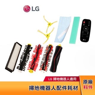 LG樂金 掃地機器人配件耗材 全系列適用 主刷/側刷/邊刷/纖維抹布/海綿濾網/地毯刷/寵物刷 原廠耗材配件