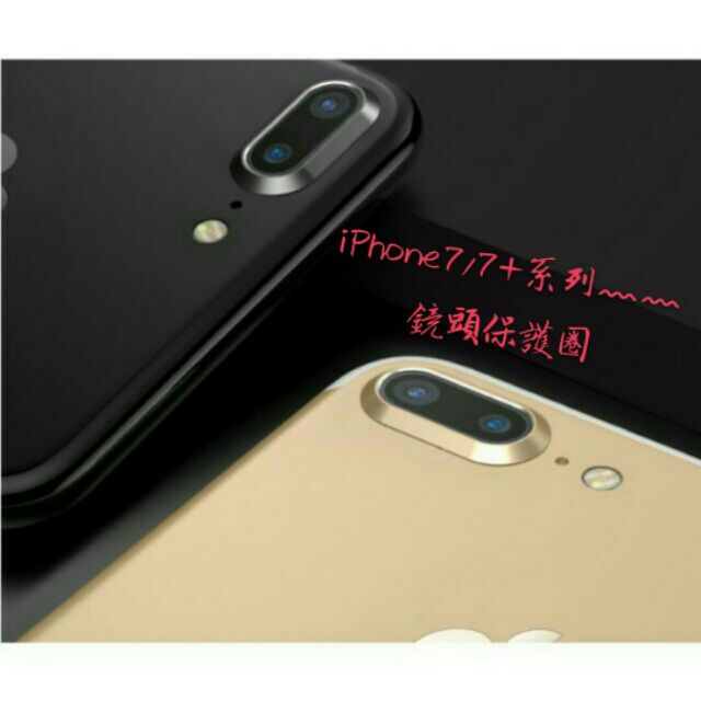 平價熱賣 Iphone7 鏡頭保護圈 Iphone7 Plus鏡頭保護圈防止刮傷不影響拍照及不檔鏡頭 蝦皮購物