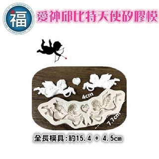 【愛神 邱位元 天使 矽膠模】愛情 愛心 羽毛 幸福 翻糖模 矽膠模具 巧克力模 手工皂模 冰塊模 黏土模