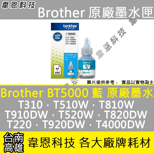 【高雄韋恩】Brother BT5000 藍色 原廠墨水 T420W，T510W，T810W，T910DW，T920DW