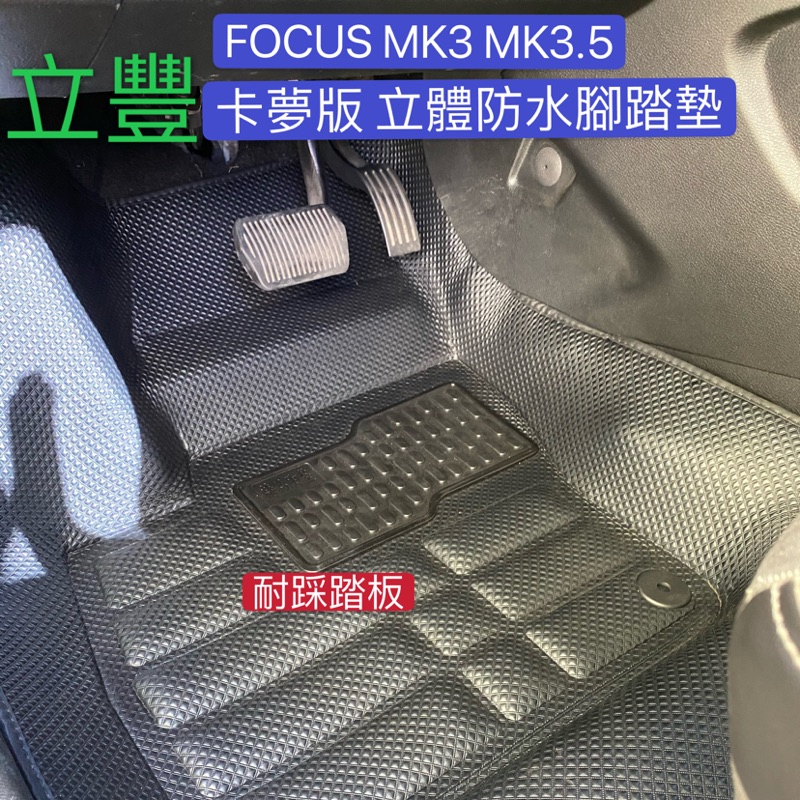 立豐 FORD 福特 FOCUS 佛克斯 MK3 MK3.5 專車專用 5D 卡夢版防水腳踏墊