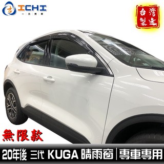 kuga晴雨窗 20年後【無限款】三代 /適用於 kuga晴雨窗 kuga無限晴雨窗 kuga 晴雨窗 福特 /臺灣製