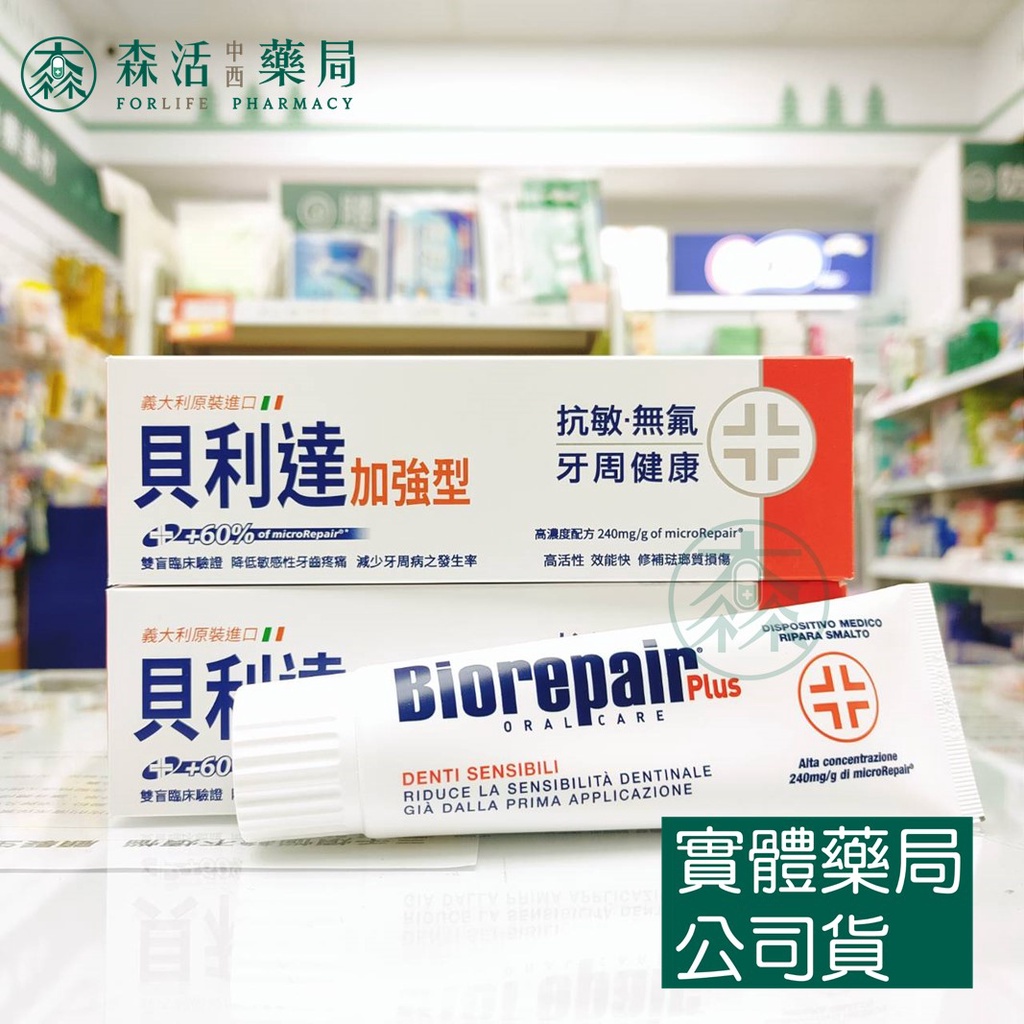 藥局💊現貨_義大利Biorepair Plus 貝利達抗敏加強型牙膏75ml (紅)