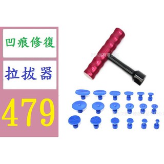 【三峽貓媽的店】冰雹坑凹陷修復工具套裝汽車凹痕修復拉拔器 鈑金整形18個吸盤 鈑金拉拔器 凹痕修復器