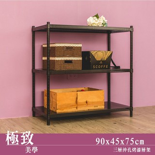 比架王 沖孔 90x45x75cm三層置物架(烤漆黑) /收納架/置物架/波浪架/鐵架