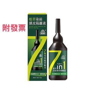 《附發票》美吾髮 植萃染前頭皮隔離液20ml