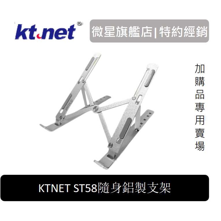 KTNET ST58 手機/平板/筆電 變形金剛3用隨身鋁製支架 [ 加購專用賣場 ]