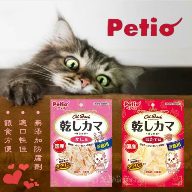 【心寵兒寵物生活館】日本國產 Petio 貓咪零食 蟹肉絲 干貝絲 45g/120g