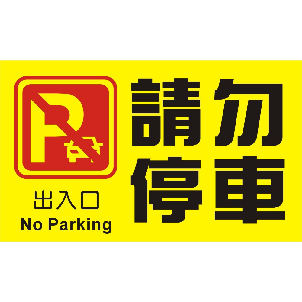 請勿停車貼紙防水pvc背膠霧膜環保乳膠標誌貼紙貼紙告示no Parking 車庫貼紙基隆祥利 蝦皮購物