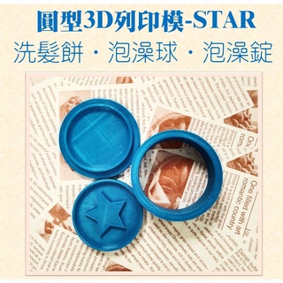 (星星推片)圓型3d列印模 馬卡龍型 洗髮餅模 泡澡球 泡澡錠模