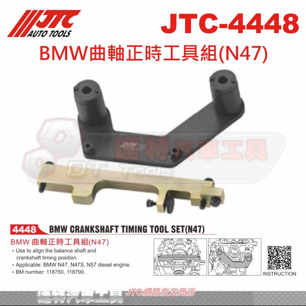 JTC-4448 BMW曲軸正時工具組(N47)☆達特汽車工具☆JTC 4448