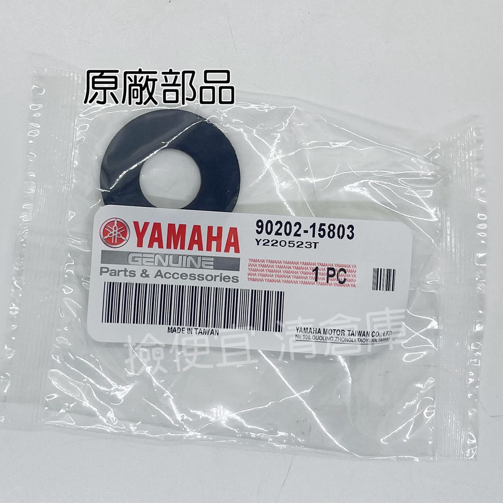 撿便宜 料號:90202-15803 YAMAHA原廠部品平墊圈  BWS R GTR RAY 新勁戰 引擎吊架減震塑膠