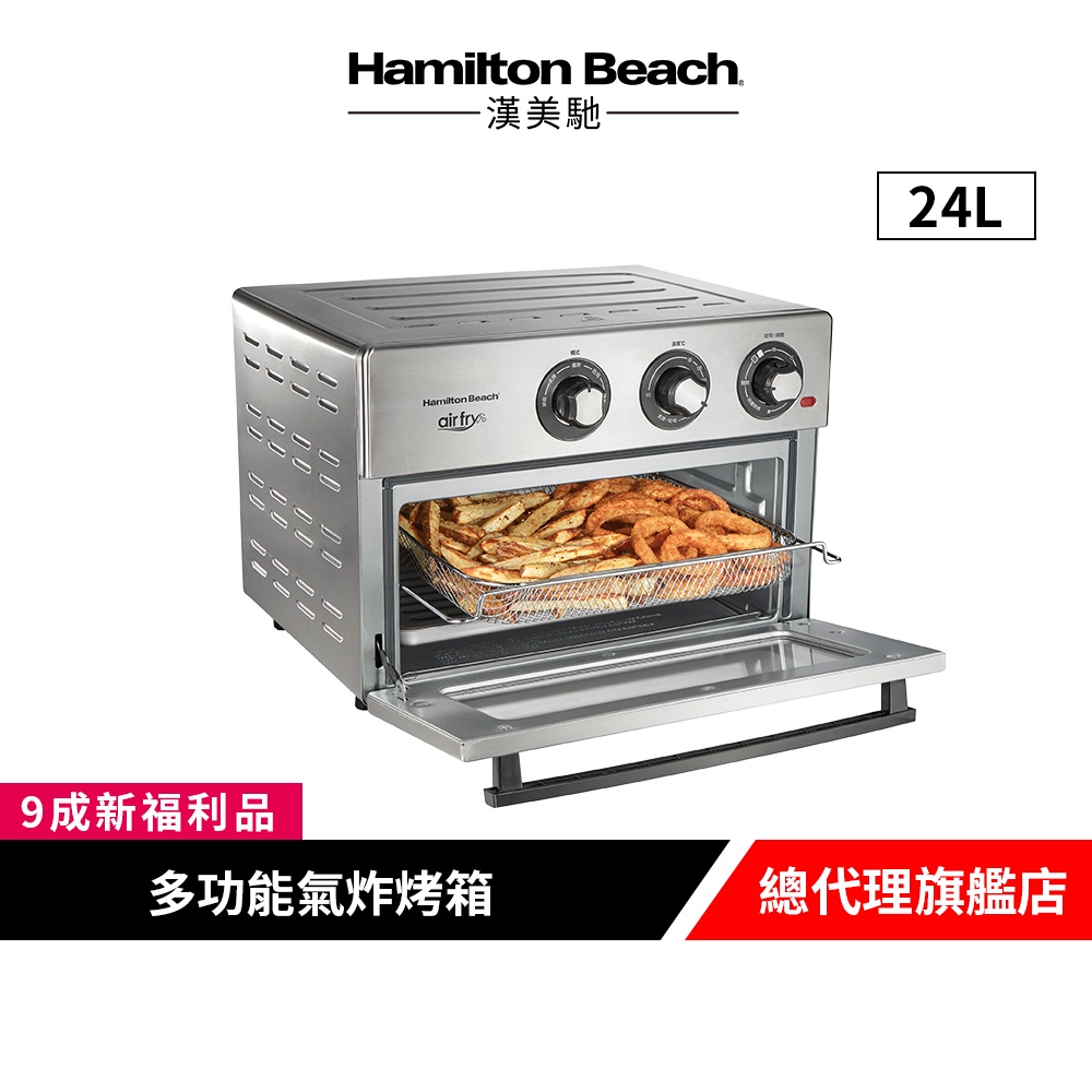 美國 Hamilton Beach 漢美馳 24L 多功能氣炸烤箱【9成新福利品】