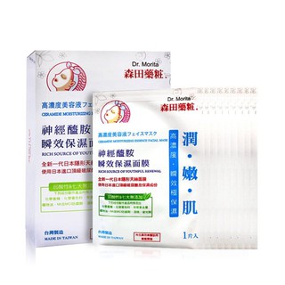 2入$95 森田藥粧~ 神經醯胺瞬效保濕面膜 (10入/盒裝)【天使愛美麗】(效期：2018.10.25)介意者勿下標