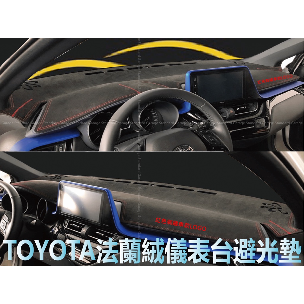 TOYOTA 法蘭絨 避光墊 ALTIS 避光墊 RAV4 避光墊 YARIS 避光墊 VIOS 避光墊