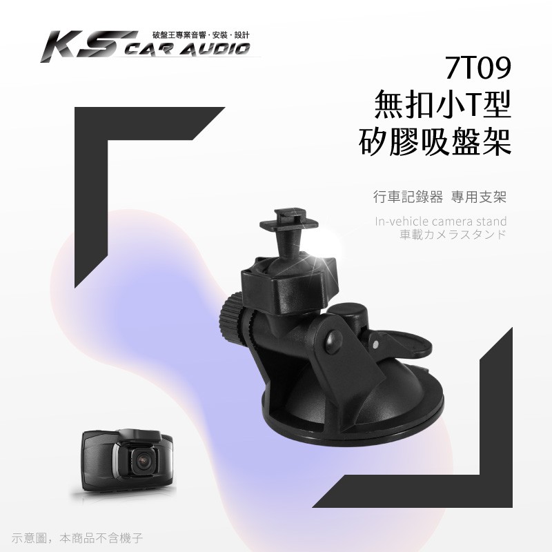 7T09【矽膠吸盤架 無扣小T型】行車記錄器支架 適用於 PAPAGO 368mini 掃描者 K-3200 S810