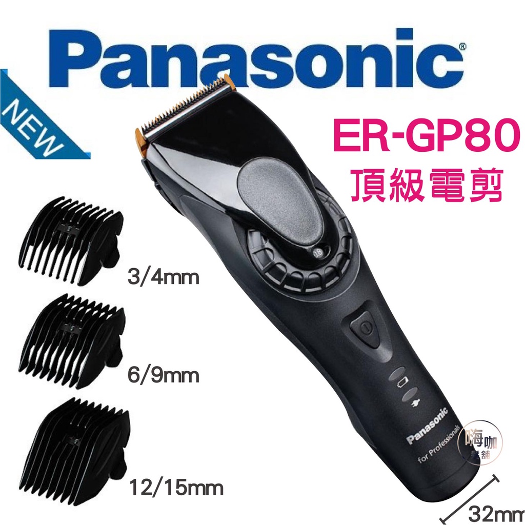 【嗨咖髮舖】免運 公司貨全球電壓 國際牌Panasonic GP-80 日本原裝GP80 頂級電剪 電推 電動理髮 推剪