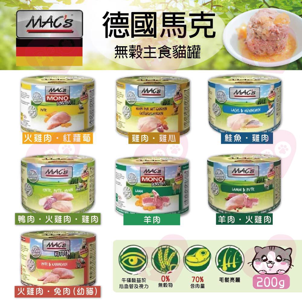 ▼PRO▲德國馬克 MAC's 無穀主食罐貓罐200g 無穀罐 主食罐 貓主食罐 馬克 德國 無穀貓罐 貓罐