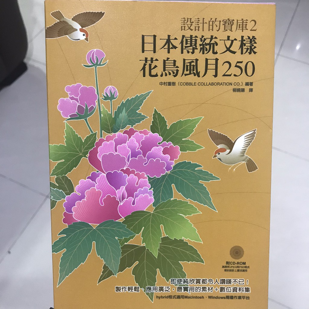 公主雜貨舖 日本傳統文樣 花鳥風月250 附cd Rom 光碟保存良好9成新 蝦皮購物