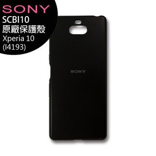 SONY Xperia 10 (I4193) 原廠保護殼(SCBI10) 【全新未拆公司貨含稅附發票】