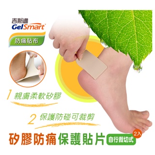 【里享】現貨 Gelsmart 吉斯邁 矽膠防痛保護貼片(可裁式)-2入