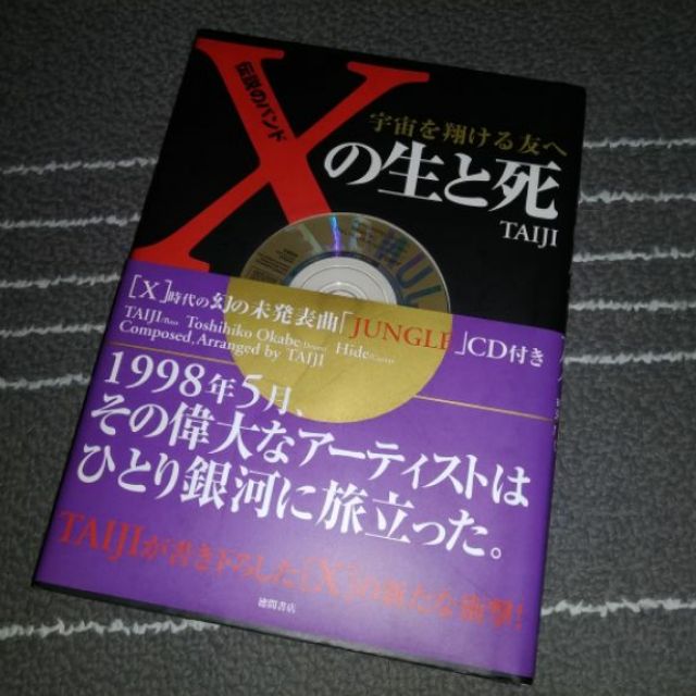 Taiji自傳 X の生と死附單曲cd Jungle X Japan Xの生と死x的生與死傳記hide吉他 蝦皮購物