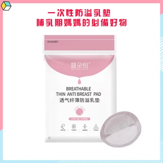 【現貨】一次性超薄防溢乳墊 產婦哺乳期溢乳墊 春夏款舒適型 防滲漏乳貼 母嬰用品