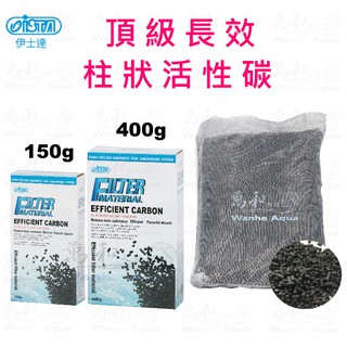 伊士達 ISTA 頂級長效柱狀活性碳 150g / 400g