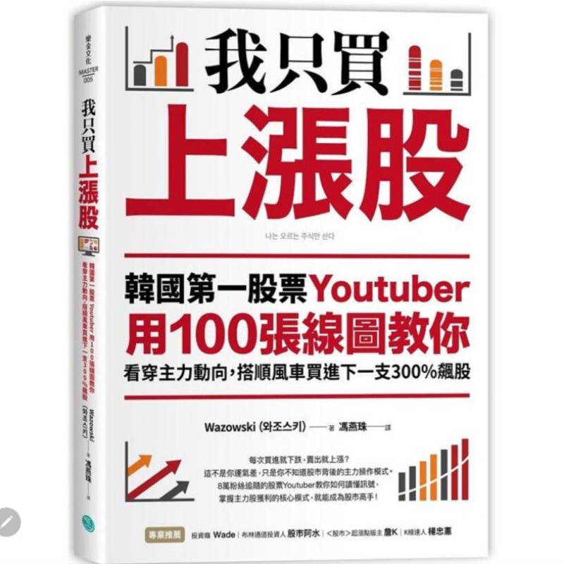 我只買上漲股：韓國第一股票Youtuber用100張線圖教你看穿主力動向，搭順風車買進下一支300%飆股◇商業理財股票書