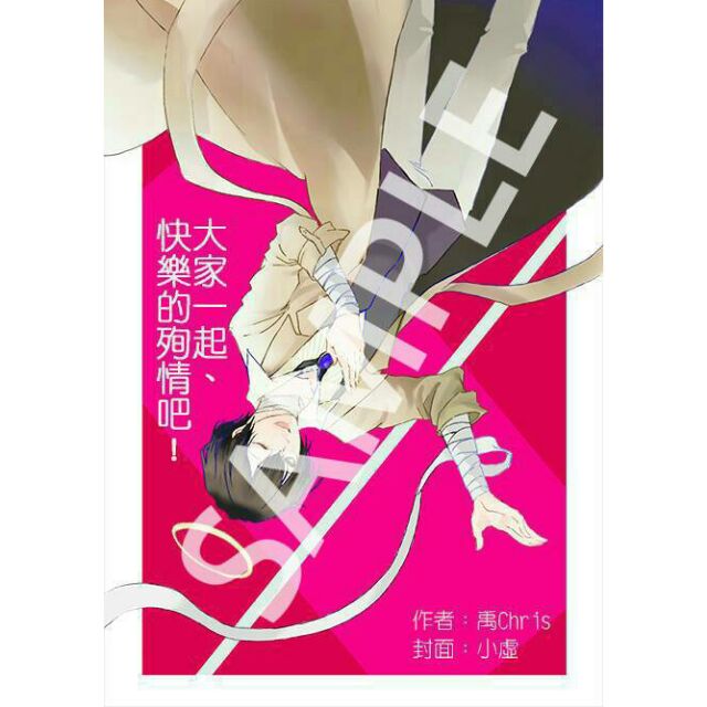 大家一起 快樂的殉情吧 文豪野犬全員歡樂向 同人小說 蝦皮購物