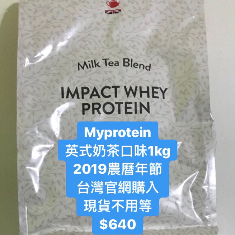 &lt;現貨&gt;Myprotein 乳清蛋白 英式奶茶口味 1kg