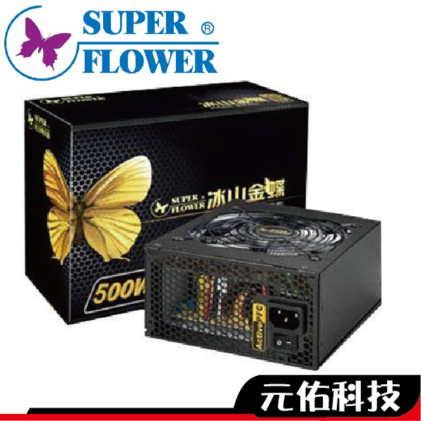 SuperFlower振華 冰山金蝶 400W 450W 500W 金牌 電源供應器 電腦 POWER 五年保固