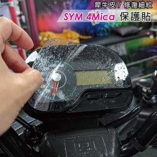 sym 4mica 螢幕保護貼 儀表板保護貼 tpu膜 美國Avery 艾利貼膜 犀牛皮 機車螢幕保護貼 防曬 機車貼膜