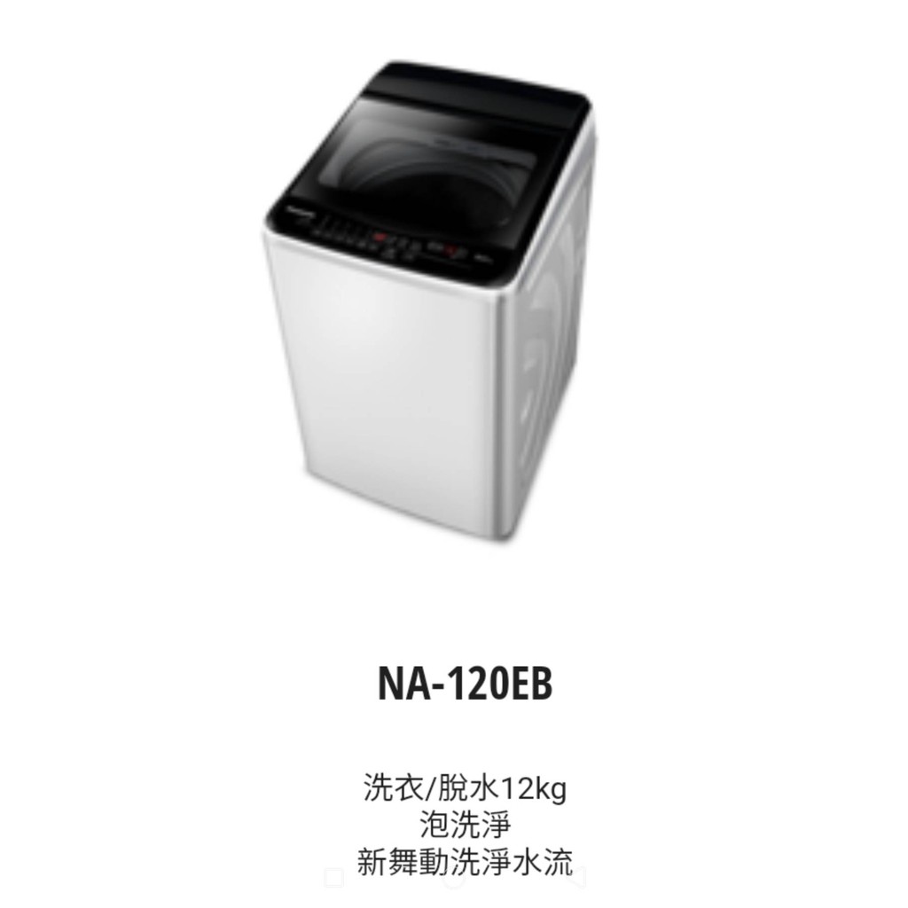 國際牌【聊聊破盤價】12公斤定頻超強淨洗衣機NA-120EB