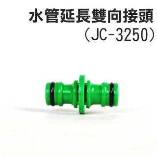 【采靚】第二代高壓彈力伸縮水管－水管延伸雙向接頭 JC-3250